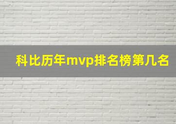 科比历年mvp排名榜第几名