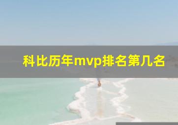 科比历年mvp排名第几名