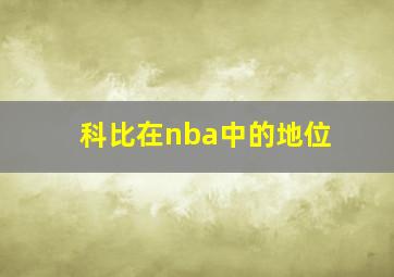 科比在nba中的地位