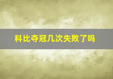 科比夺冠几次失败了吗