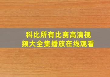 科比所有比赛高清视频大全集播放在线观看