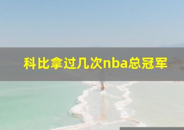 科比拿过几次nba总冠军