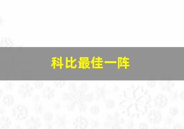 科比最佳一阵