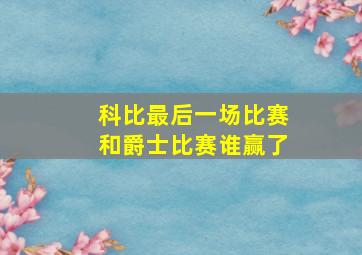 科比最后一场比赛和爵士比赛谁赢了