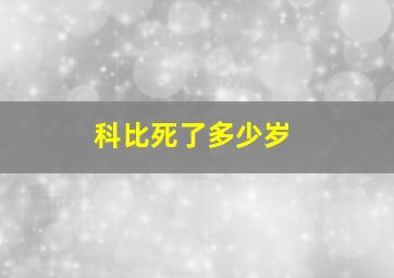 科比死了多少岁