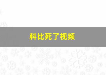 科比死了视频