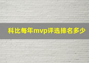 科比每年mvp评选排名多少