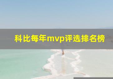 科比每年mvp评选排名榜