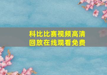 科比比赛视频高清回放在线观看免费