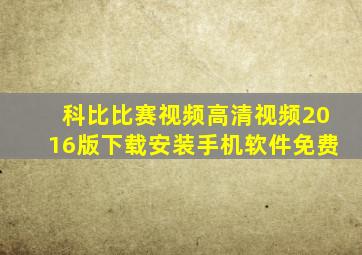 科比比赛视频高清视频2016版下载安装手机软件免费