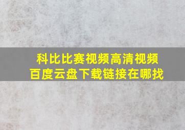 科比比赛视频高清视频百度云盘下载链接在哪找