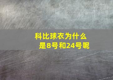 科比球衣为什么是8号和24号呢