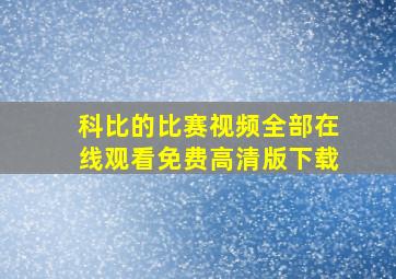 科比的比赛视频全部在线观看免费高清版下载