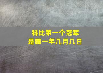 科比第一个冠军是哪一年几月几日