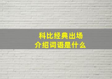 科比经典出场介绍词语是什么