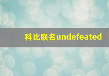 科比联名undefeated