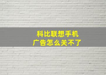 科比联想手机广告怎么关不了