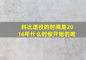 科比退役的时间是2016年什么时候开始的呢