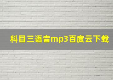 科目三语音mp3百度云下载