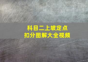 科目二上坡定点扣分图解大全视频