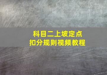 科目二上坡定点扣分规则视频教程