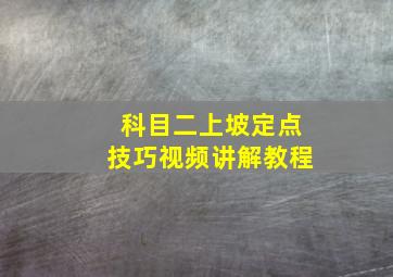 科目二上坡定点技巧视频讲解教程