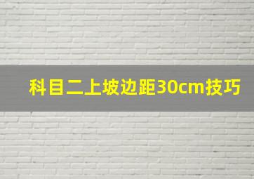 科目二上坡边距30cm技巧