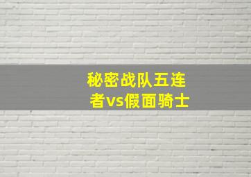 秘密战队五连者vs假面骑士