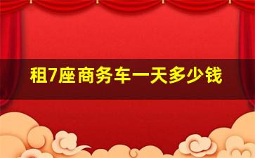 租7座商务车一天多少钱