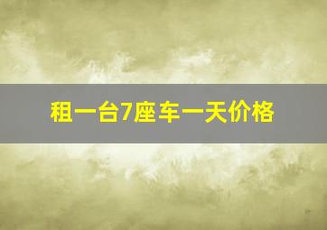 租一台7座车一天价格