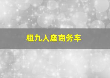 租九人座商务车