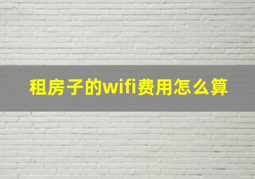 租房子的wifi费用怎么算