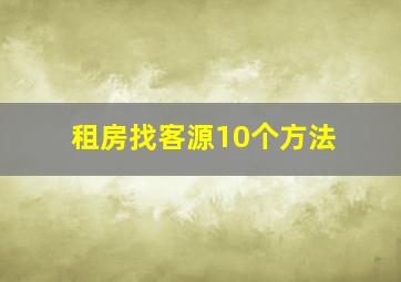 租房找客源10个方法