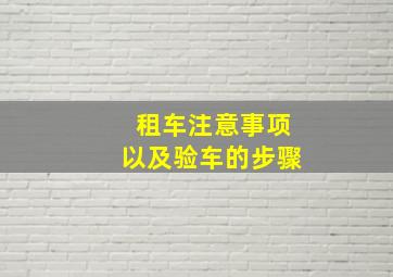 租车注意事项以及验车的步骤