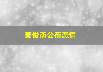 秦俊杰公布恋情