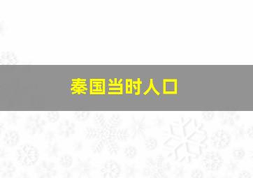 秦国当时人口