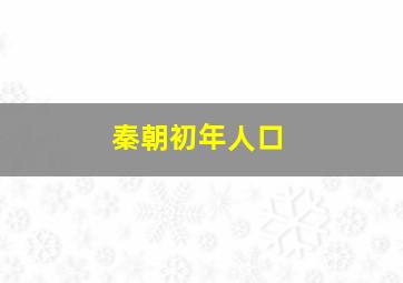 秦朝初年人口