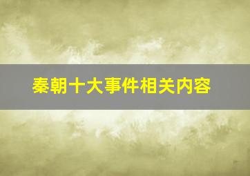 秦朝十大事件相关内容