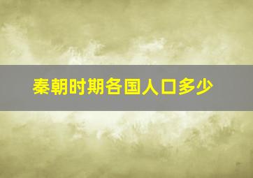 秦朝时期各国人口多少