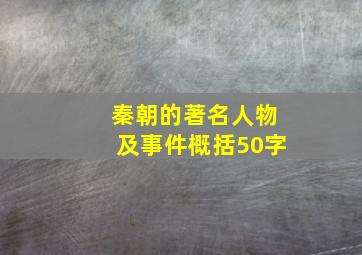 秦朝的著名人物及事件概括50字