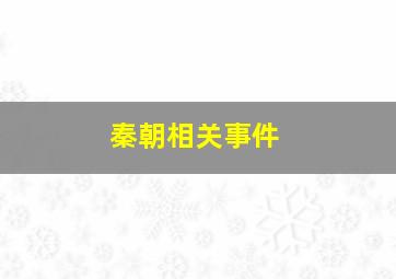 秦朝相关事件