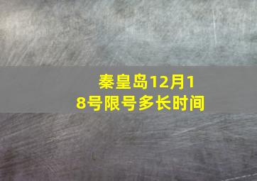 秦皇岛12月18号限号多长时间