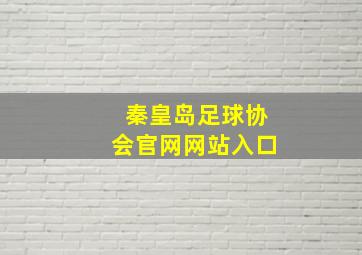 秦皇岛足球协会官网网站入口