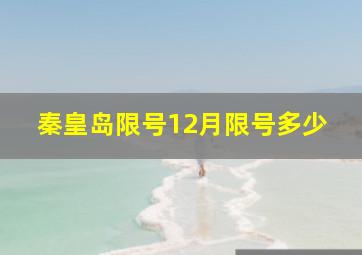 秦皇岛限号12月限号多少