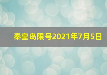 秦皇岛限号2021年7月5日