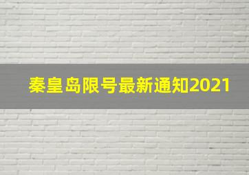 秦皇岛限号最新通知2021