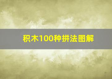 积木100种拼法图解