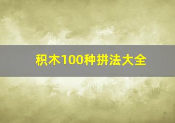 积木100种拼法大全