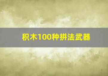 积木100种拼法武器