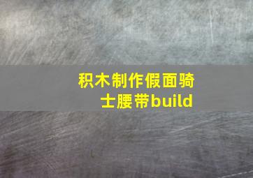 积木制作假面骑士腰带build